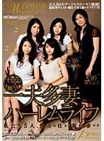 オトナの願望 一夫多妻ハーレムライフ