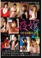 「夜嬢の口は嘘をつく。4」 雌女anthology special ＃032