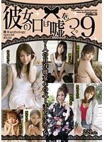 「彼女の口は嘘をつく。」9 雌女ANTHOLOGY special ＃036