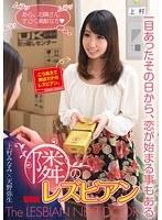 【ベストヒッツ】隣のレズビアン〜一目あったその日から、恋が始まる事もある〜 上村みなみ 天野弥生【アウトレット】