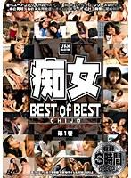 痴女 CHIJO BEST of BEST 第1巻
