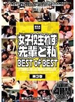 女子校生れず 先輩と私 BEST of BEST 第3巻