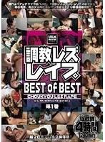 調教レズレ●プ BEST of BEST 第1巻