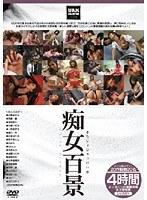 痴女百景 4時間