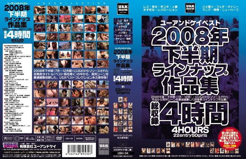U＆Kベスト2008年下半期ラインナップ作品集 - 1