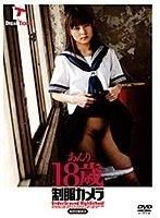 制服カメラ あんり18歳 （DOD）