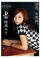 誘惑、女教師。 綾瀬みさ （DOD）