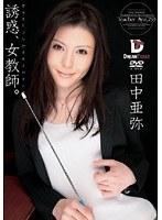 誘惑、女教師。 田中亜弥