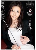誘惑、女教師。 田中亜弥 （DOD）