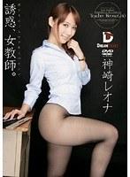 誘惑、女教師。 神崎レオナ