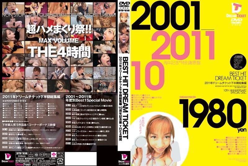 BEST HIT DREAM TICKET 2011年ドリームチケット下半期総集編 10周年記念盤 THE4時間 - 1