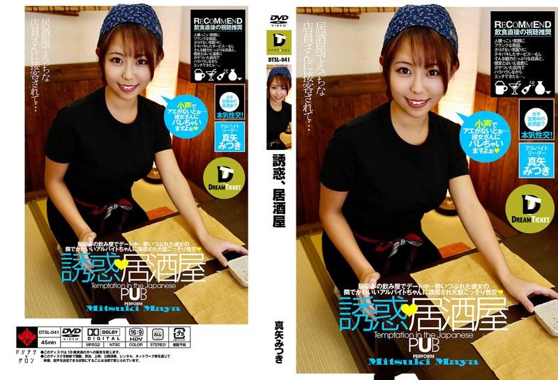 誘惑、居酒屋 真矢みつき （DOD） - 1