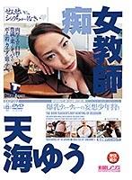 痴女教師 天海ゆう （DOD）