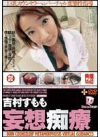 妄想痴療 吉村すもも