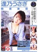 教育実習 逢乃うさぎ