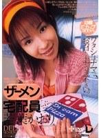 宅配員[ぶっかけゴックンデリバリー] 若葉かおり