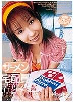 宅配員[ぶっかけゴックンデリバリー] 若葉かおり （DOD）