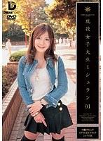 現役女子大生ミシュラン 01 （DOD）