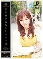 現役女子大生ミシュラン 02 （DOD）