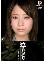 泣きじゃくり 泣き虫美少女・涙ぼろぼろイラマチオ 愛音まひろ （DOD）