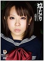 泣きじゃくり 泣き虫美少女・涙ぼろぼろイラマチオ 高城奈々 （DOD）