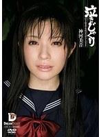 泣きじゃくり 泣き虫美少女・涙ぼろぼろイラマチオ 神河美音 （DOD）