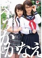 お姉ちゃんに教わったこと ふうかとかなえ