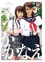 お姉ちゃんに教わったこと ふうかとかなえ （DOD）