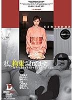 私、拘束されてます。奥ゆかしき和装美女をガンジガラメで玩具責め