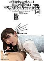 お仕事中のお姉さんは職場で制服のままM男の乳首をイジるのがお好き VOL.02 （DOD）