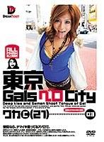 東京GalsベロCity 03 （DOD）