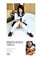 制服美少女と性交 古館びわ （DOD）