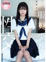 制服美少女と性交 武田もなみ （BOD）