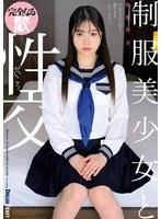 制服美少女と性交 牧野怜奈 （BOD）