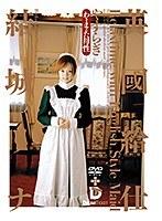 英國給仕 やすらぎ 結城リナ （DOD）