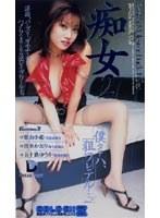 痴女 2