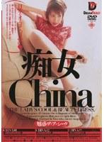 痴女 China [魅惑のアジアンショック] （DOD）