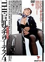 THE 巨乳スチュワーデス4 （DOD）