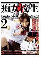 痴女校生 2 （DOD）