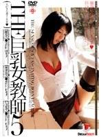 THE 巨乳女教師5 （DOD）