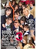 制服女子ぎゅうぎゅう痴●バス 3