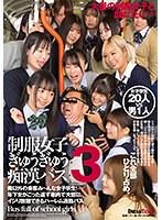 制服女子ぎゅうぎゅう痴●バス 3 （BOD）