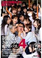 制服女子ぎゅうぎゅう痴●バス 4 （BOD）