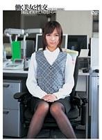 働く美女と性交 長澤果奈 （DOD）