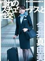憧れのスチュワーデスと性交 今井真由美 （DOD）