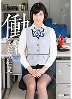 働く美女と性交 緒奈もえ （DOD）