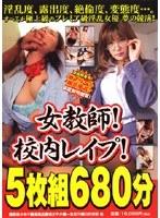 女教師！校内レ●プ！痴●電車！女子校生！ 淫乱女優20人