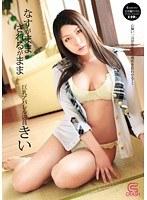 なすがままされるがまま 巨乳アパレル店員 きい