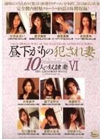 昼下がりの犯●れ妻 10人の奴●妻 6