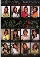 近親レ●プ4時間 第2章